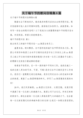 关于端午节的慰问信锦集6篇