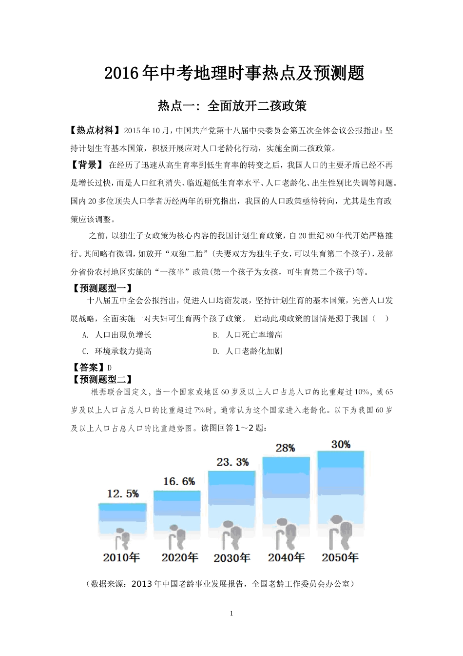 2016年中考地理时事热点及预测题_第1页
