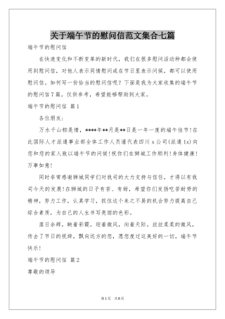 关于端午节的慰问信范本集合七篇