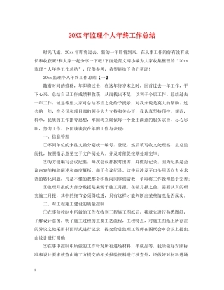 监理个人年终工作总结