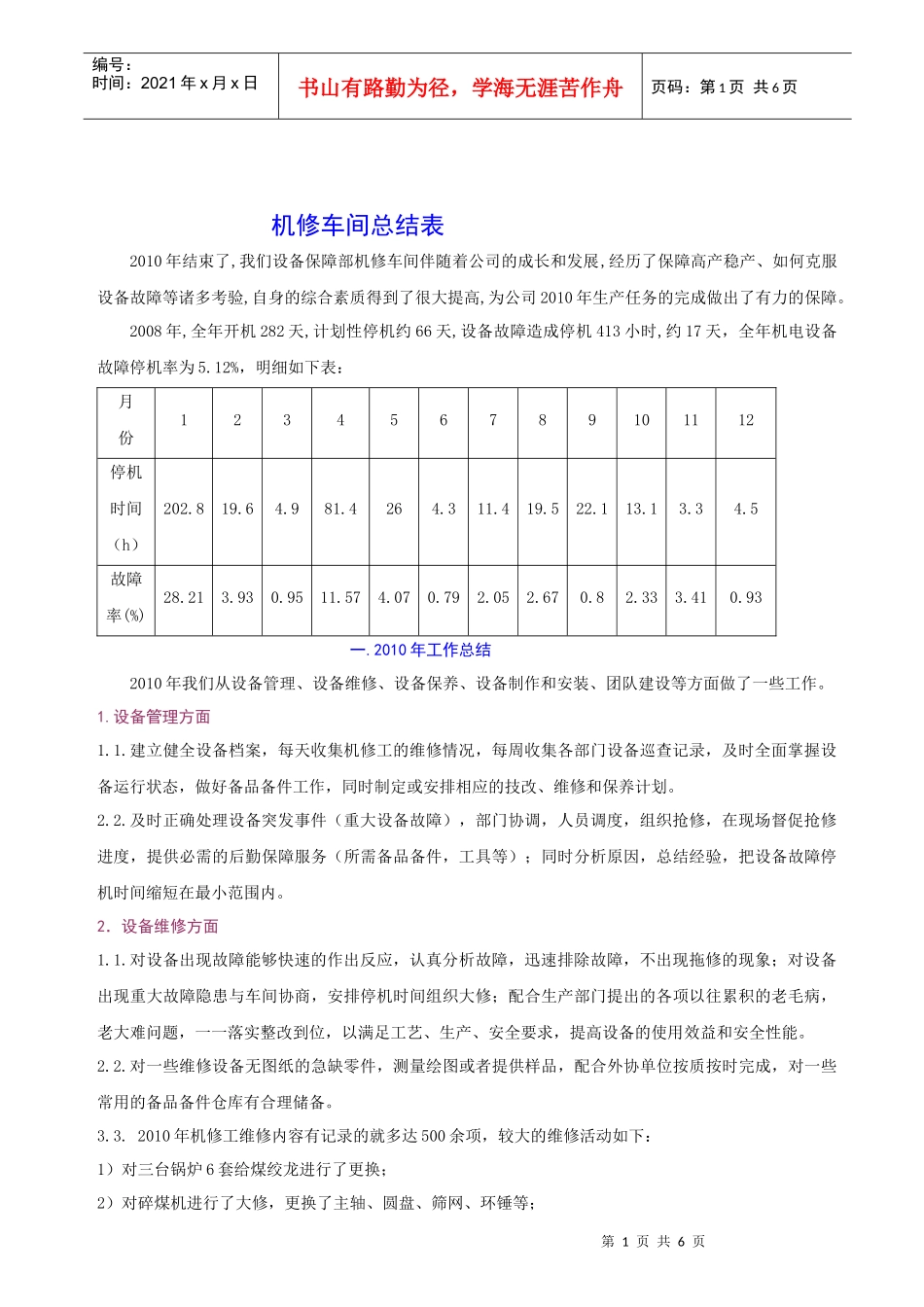 机修车间总结表_第1页