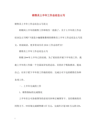销售员上半年工作总结怎么写