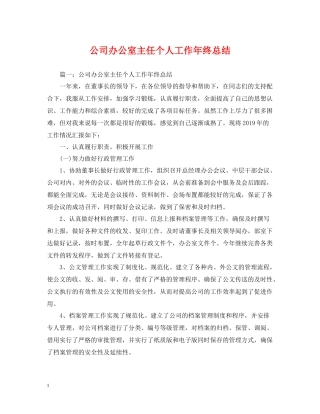 公司办公室主任个人工作年终总结