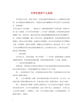 大学生党员个人总结3