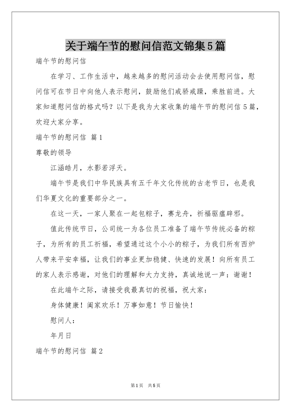 关于端午节的慰问信范本锦集5篇_第1页