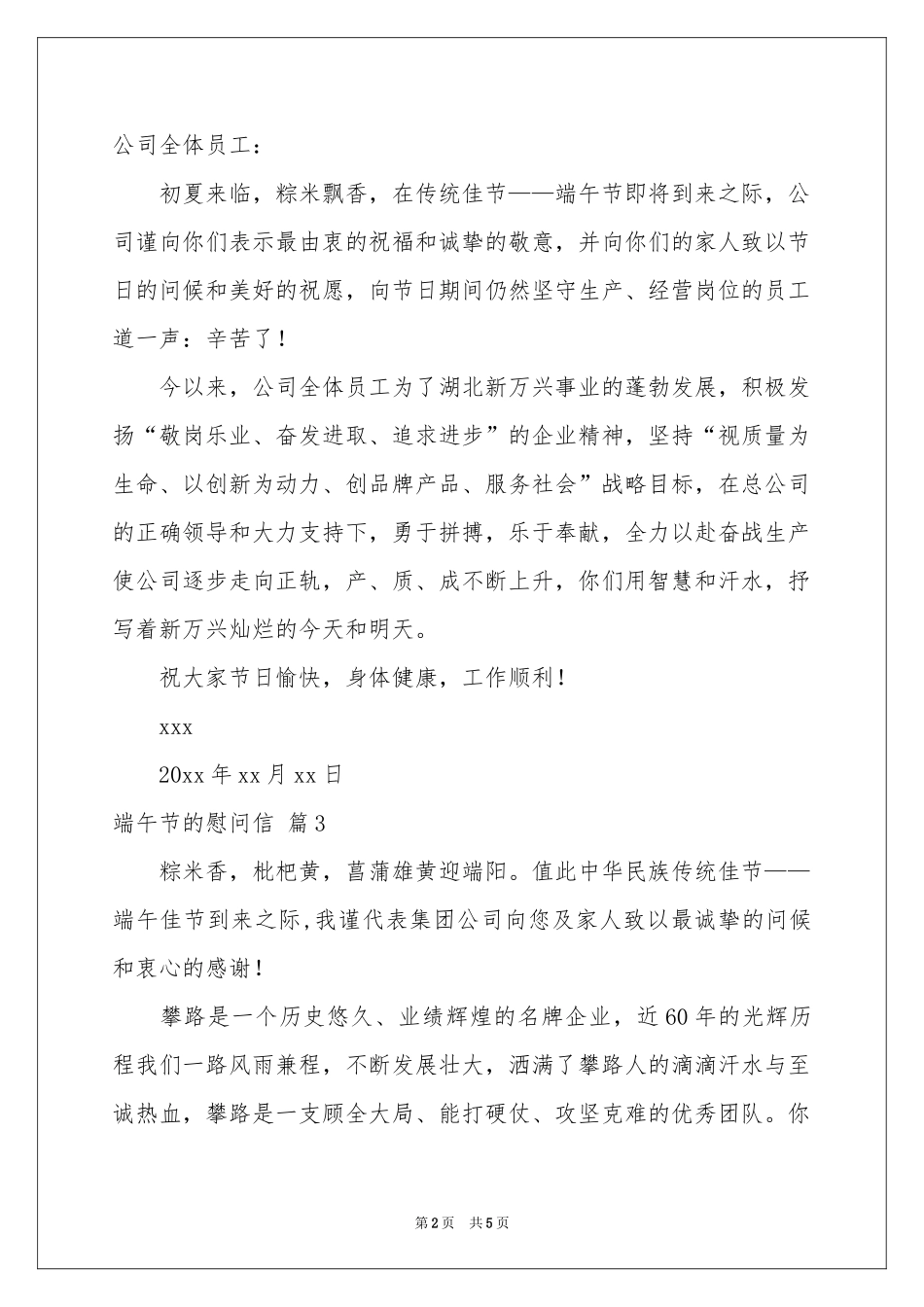 关于端午节的慰问信范本锦集5篇_第2页