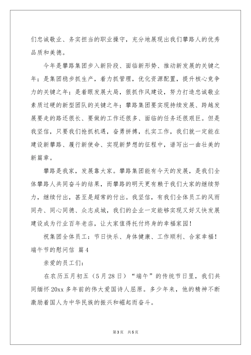 关于端午节的慰问信范本锦集5篇_第3页