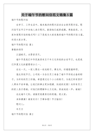 关于端午节的慰问信范本锦集5篇