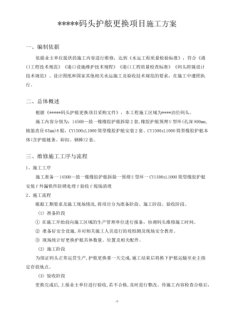 ···········码头护舷更换项目施工方案