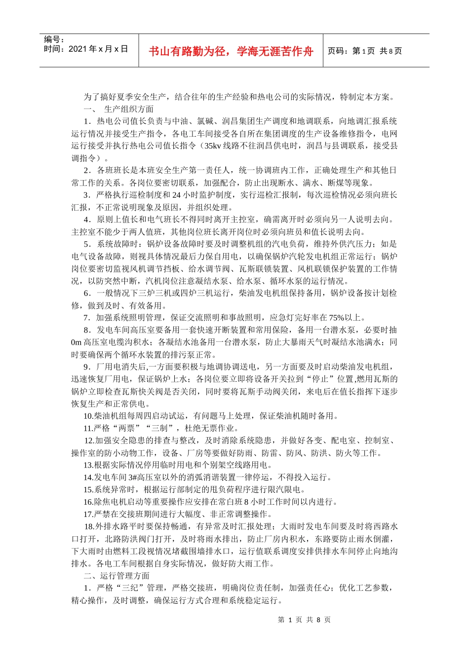 夏季安全生产方案_第1页