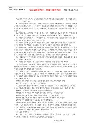 夏季安全生产方案