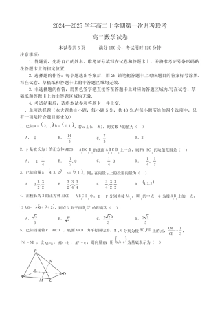 广东省部分学校2024—2025学年高二上学期第一次月考联考数学试卷