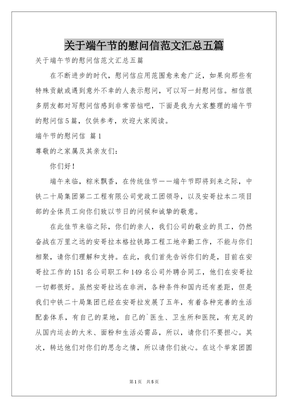 关于端午节的慰问信范本汇总五篇_第1页