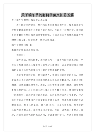 关于端午节的慰问信范本汇总五篇