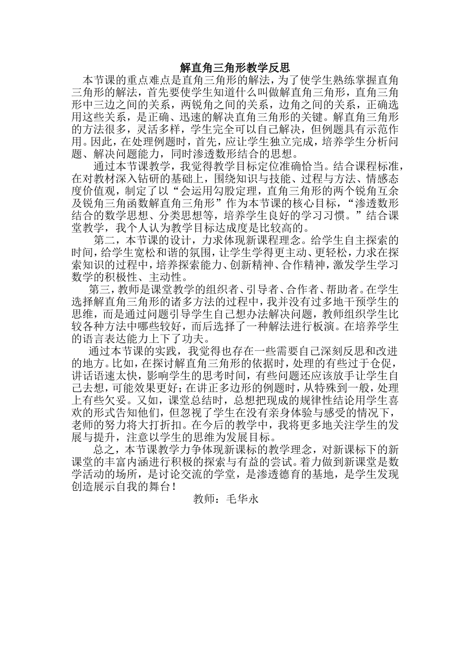 解直角三角形教学反思_第1页