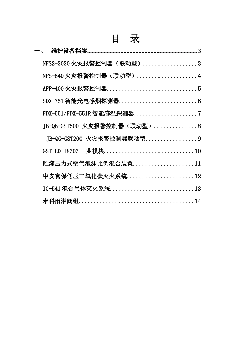 某公司消防系统设备台账_第2页