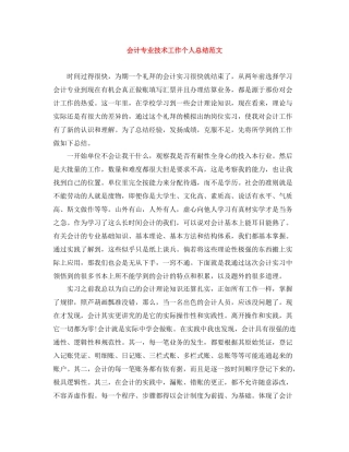 会计专业技术工作个人总结范文