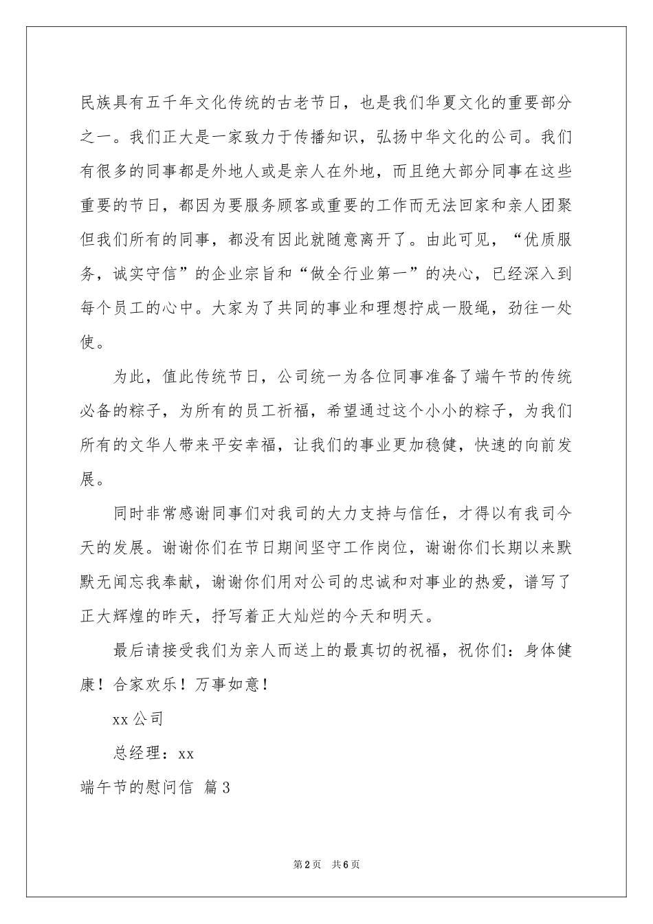关于端午节的慰问信范本汇总5篇_第2页