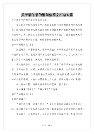 关于端午节的慰问信范本汇总5篇