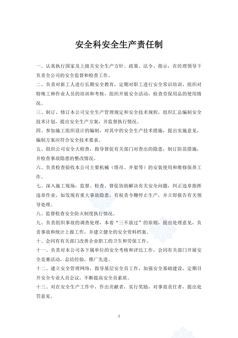 各部门安全生产责任制_secret_第2页