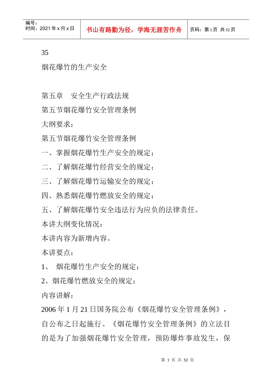 烟花爆竹的生产安全_第1页