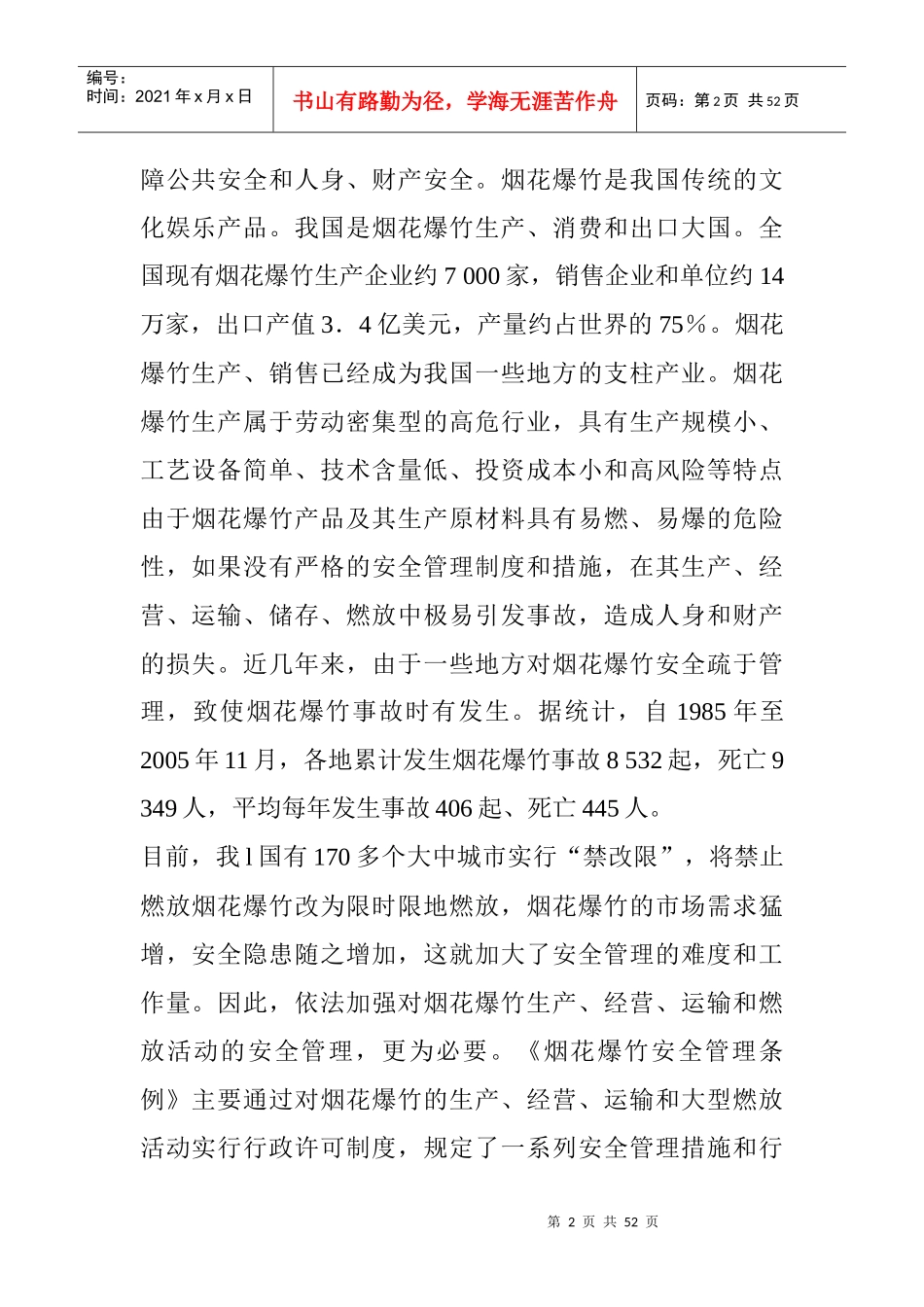 烟花爆竹的生产安全_第2页