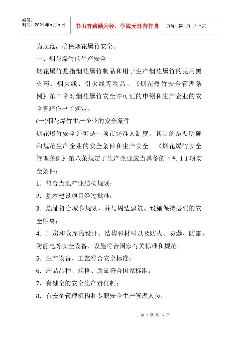烟花爆竹的生产安全_第3页