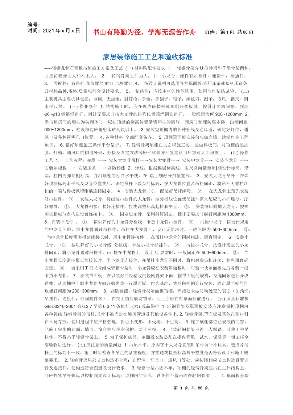 室内装修施工工艺3437152529_第1页