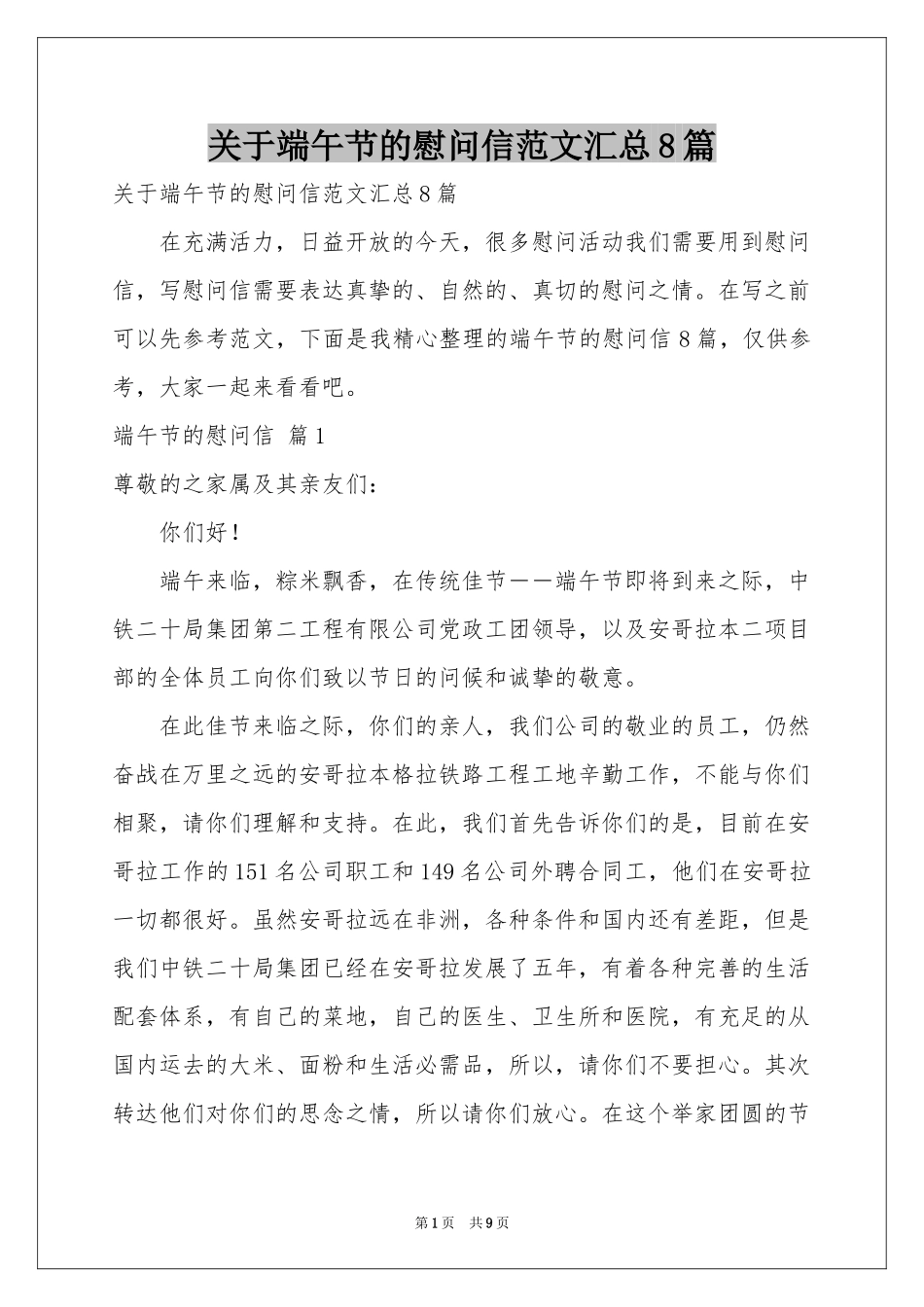关于端午节的慰问信范本汇总8篇_第1页