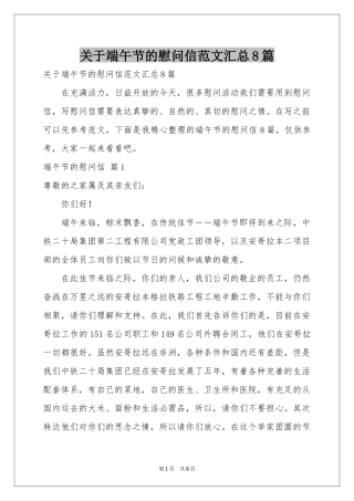 关于端午节的慰问信范本汇总8篇