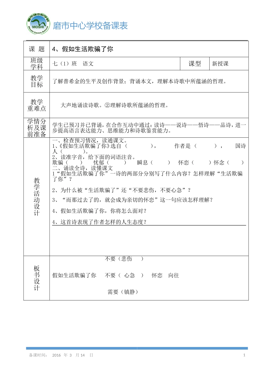 《假如生活欺骗了你》导学案_第1页