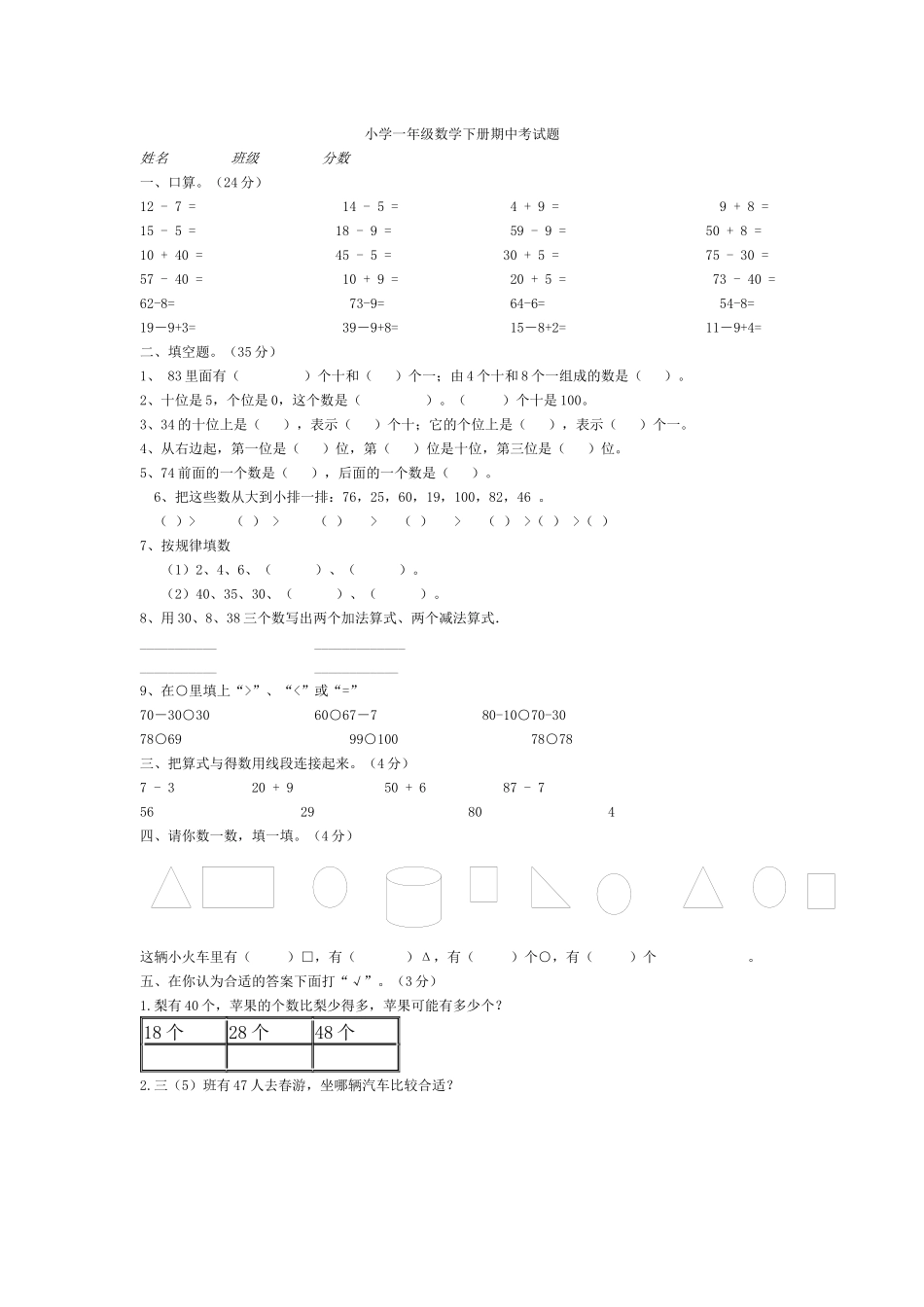 小学一年级数学下册期中考试题_第1页