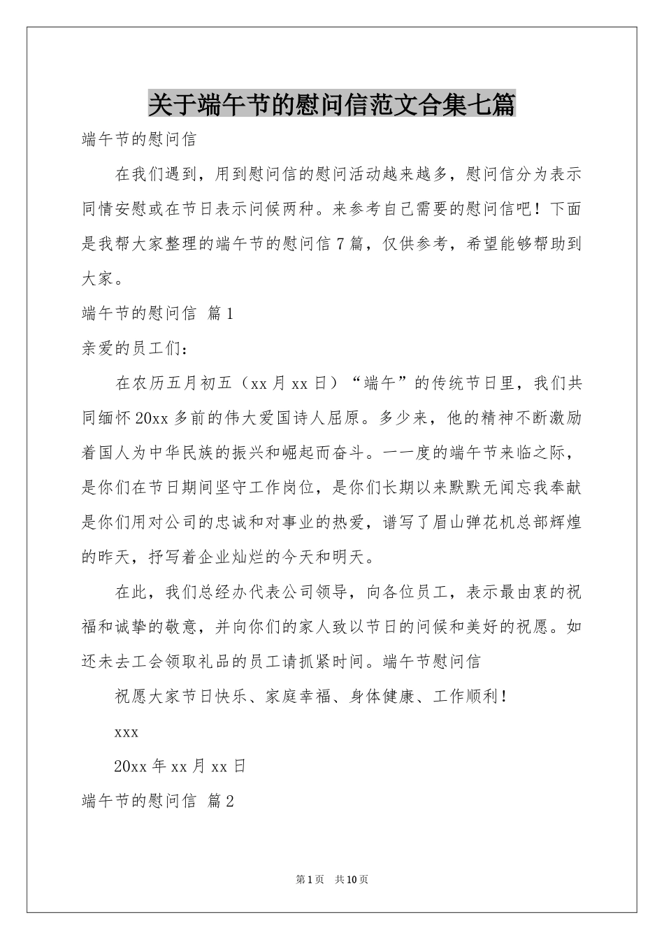 关于端午节的慰问信范本合集七篇_第1页