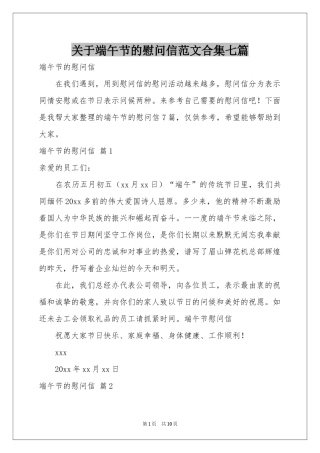 关于端午节的慰问信范本合集七篇