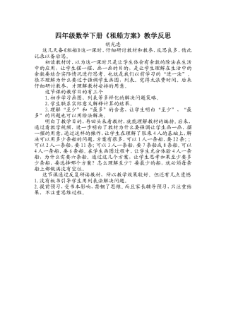 四年级数学下册租船方案教学反思