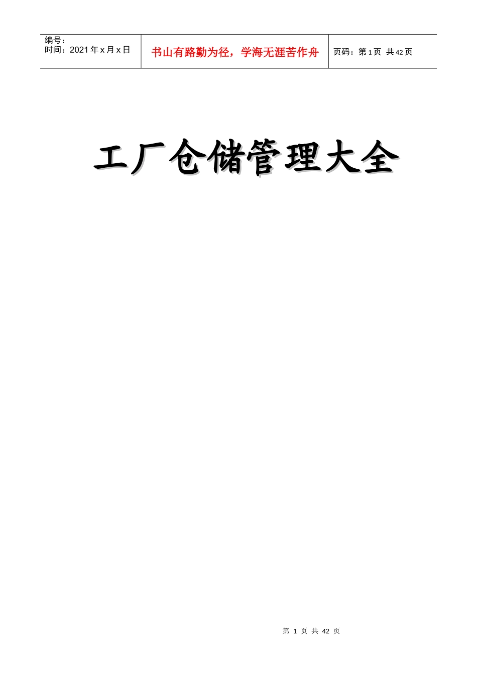 仓储管理大全(1)_第1页