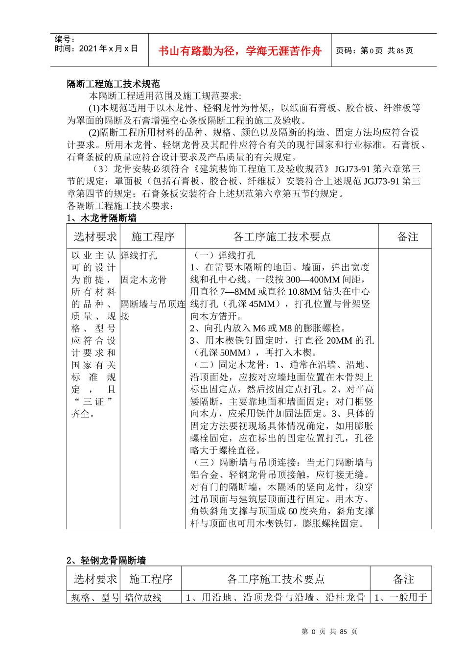 隔断工程施工技术规范_第1页