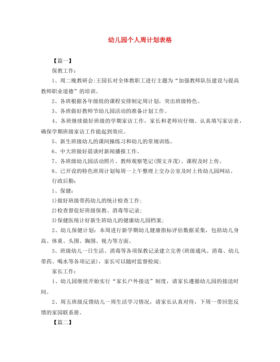 幼儿园个人周计划表格 _第1页