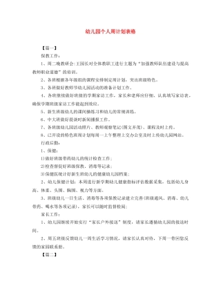 幼儿园个人周计划表格 