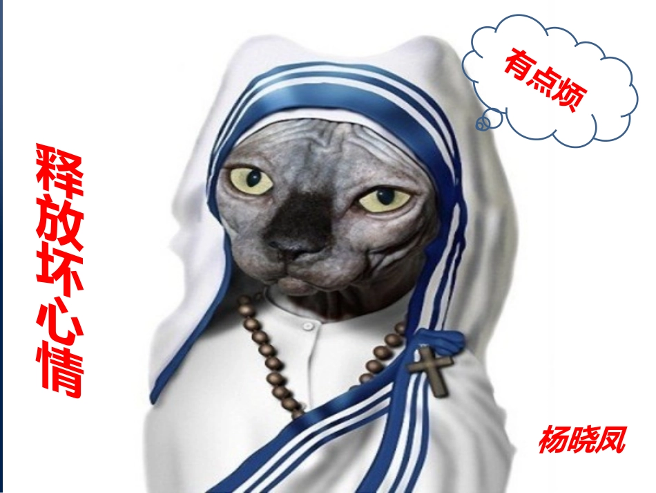 释放坏心情微课_第1页