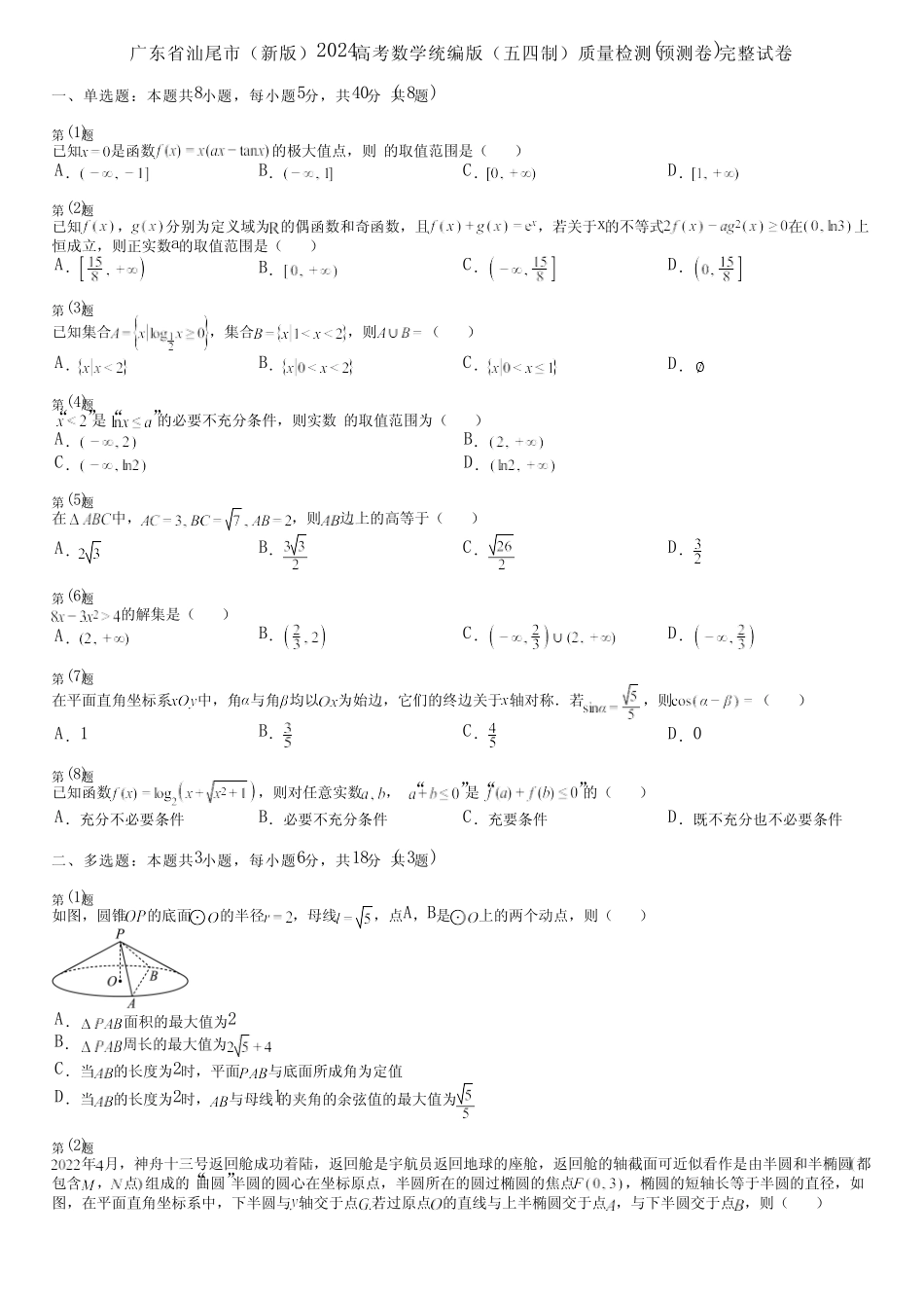广东省汕尾市(新版)2024高考数学统编版(五四制)质量检测(预测卷)完整..._第1页