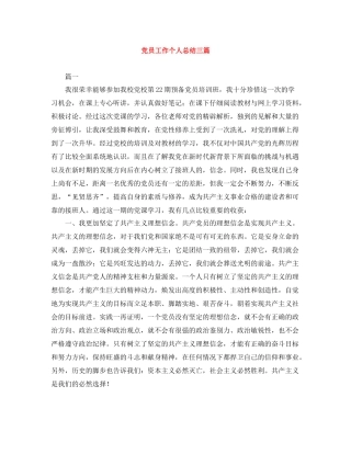党员工作个人总结三篇
