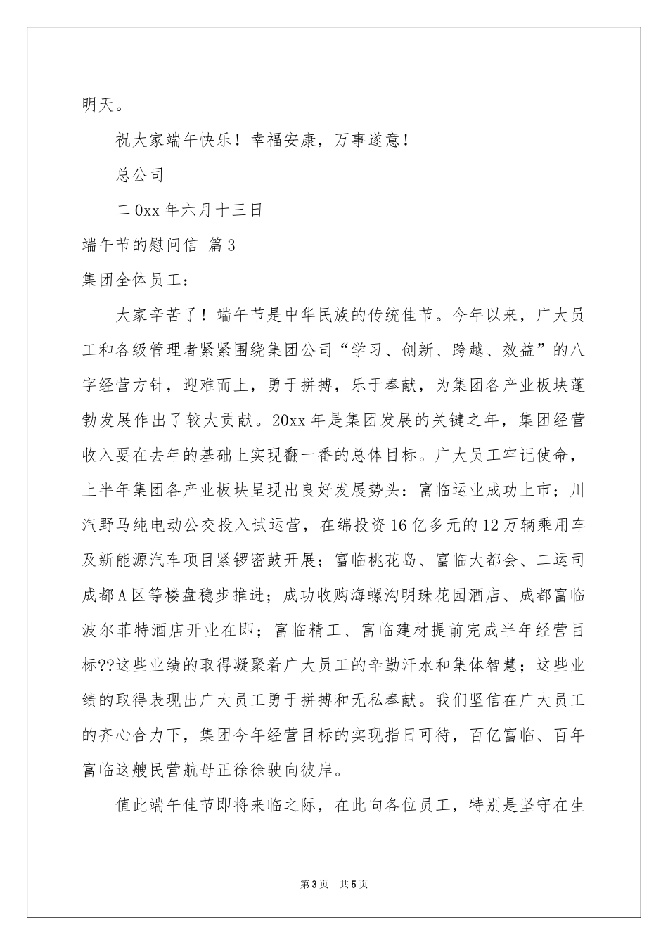 关于端午节的慰问信模板集锦5篇_第3页