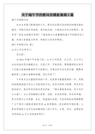 关于端午节的慰问信模板集锦5篇