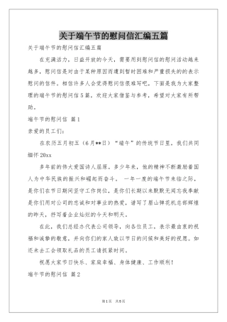 关于端午节的慰问信汇编五篇