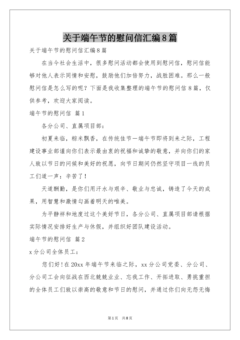 关于端午节的慰问信汇编8篇_第1页