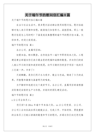 关于端午节的慰问信汇编8篇