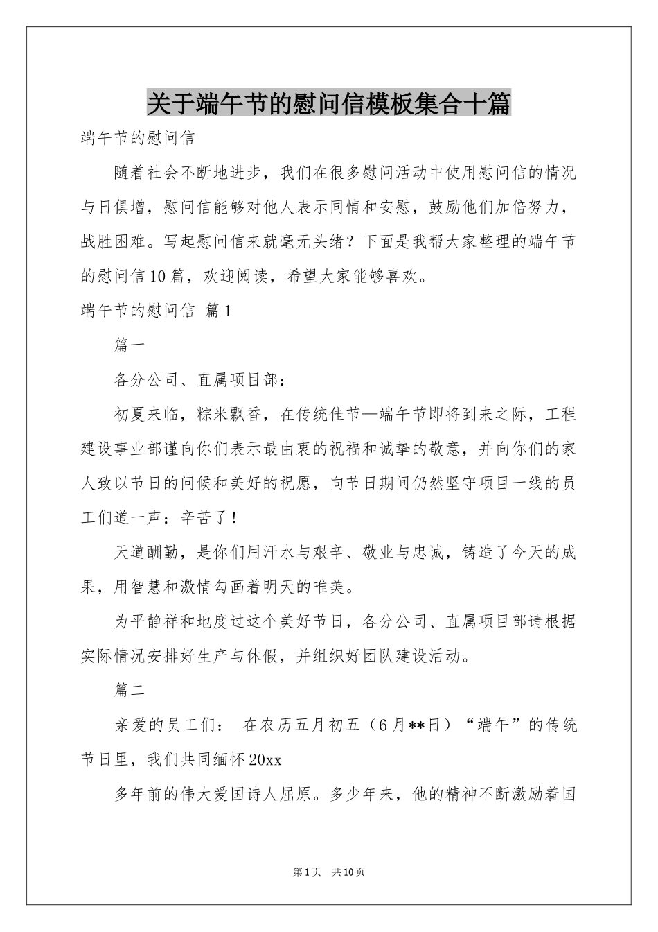 关于端午节的慰问信模板集合十篇_第1页