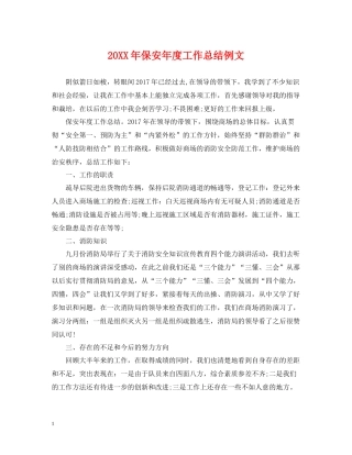 保安年度工作总结例文