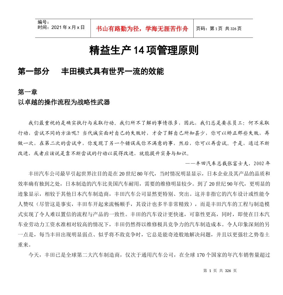 精益生产14项管理原则概述_第1页